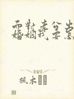 面对老公出轨的婚姻我要怎么挽救