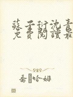 苏子衍沈青小说免费阅读最新章节