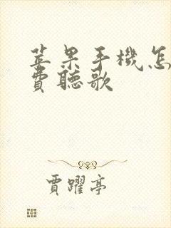 苹果手机怎么免费听歌