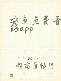 安卓免费看动漫的app