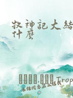 牧神记大结局是什么