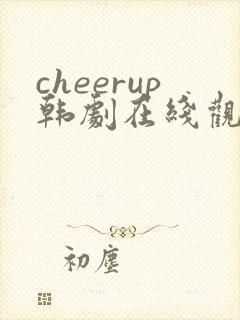 cheerup韩剧在线观看免费高清