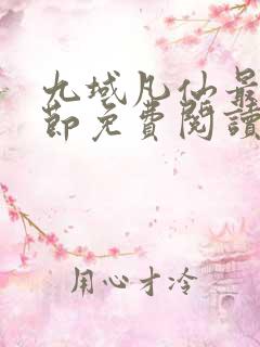 九域凡仙最新章节免费阅读