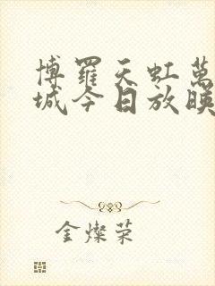 博罗天虹万达影城今日放映表