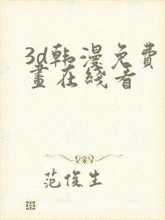 3d韩漫免费漫画在线看