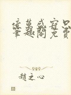 亿万盛宠只为你笔趣阁免费