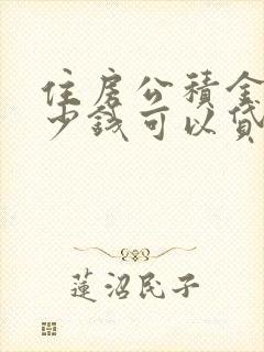 住房公积金有多少钱可以贷款30万