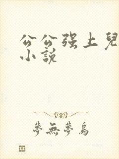 公公强上儿媳妇小说