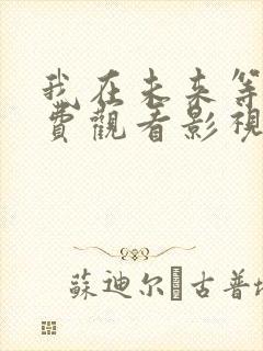 我在未来等你免费观看影视大全