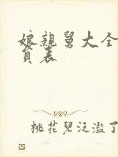 娘亲舅大全部演员表