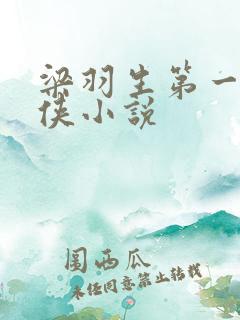 梁羽生第一本武侠小说