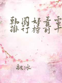 韩国好看电视剧排行榜前十名