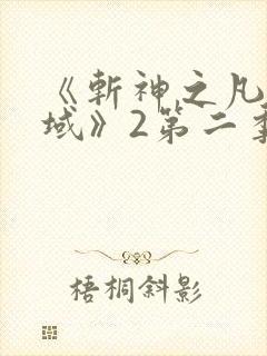 《斩神之凡尘神域》2第二季