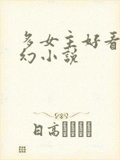 多女主好看的玄幻小说