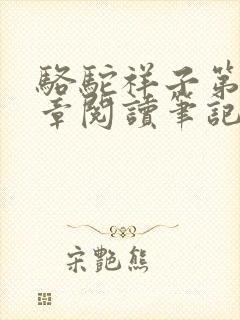 骆驼祥子第十八章阅读笔记