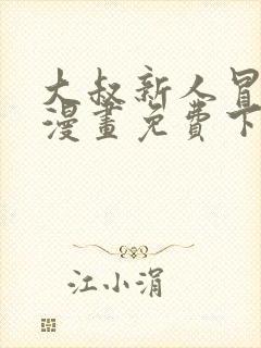 大叔新人冒险者漫画免费下拉式