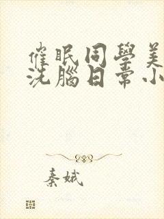 催眠同学美母的洗脑日常小说