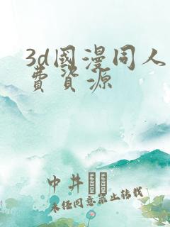 3d国漫同人免费资源