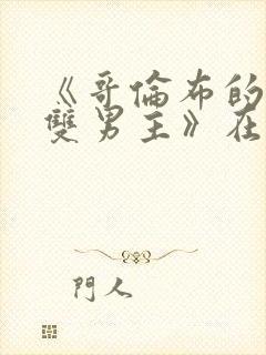 《哥伦布的窑洞双男主》在线观看