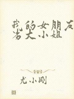 我的女朋友是恶劣大小姐