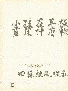 小孩在平板上画画用什么软件