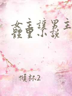 女主让男主进身体里小说