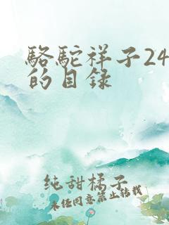 骆驼祥子24章的目录