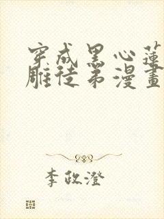 穿成黑心莲的沙雕徒弟漫画免费阅读完整版