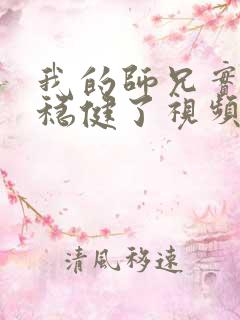 我的师兄实在太稳健了视频