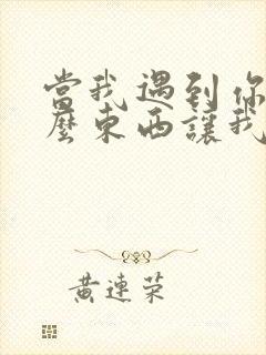 当我遇到你,什么东西让我着了迷是什么歌