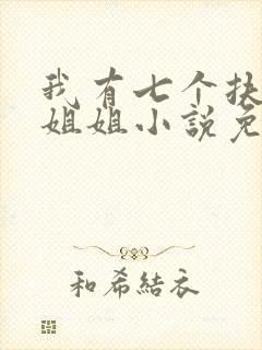 我有七个扶弟魔姐姐小说免费阅读