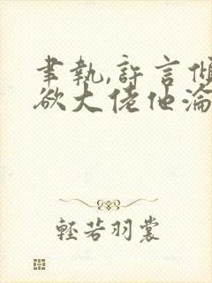 聿执,许言倾禁欲大佬他沦陷了