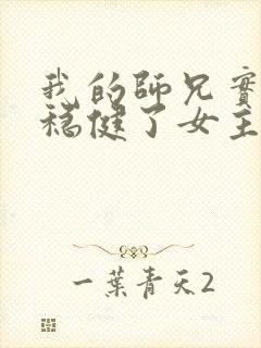 我的师兄实在太稳健了女主是谁