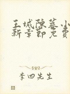 王城陈蓉小说最新章节免费阅读全文