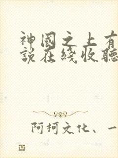 神国之上有声小说在线收听