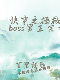 快穿之拯救黑化boss男主完本
