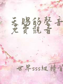 天赐的声音高清免费观看