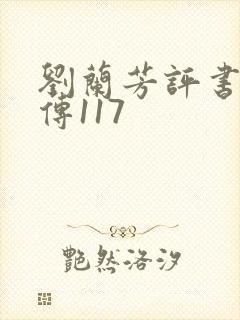 刘兰芳评书岳飞传117