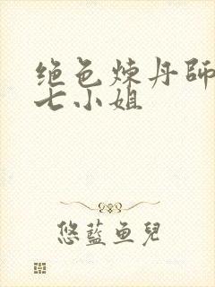 绝色炼丹师废柴七小姐