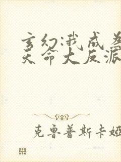 玄幻:我成为了天命大反派