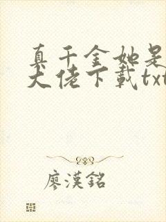 真千金她是全能大佬下载txt