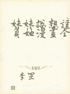 妹妹总想让我欺负她漫画全集免费