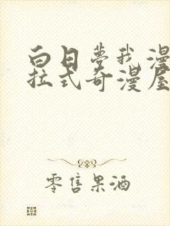 白日梦我漫画下拉式奇漫屋