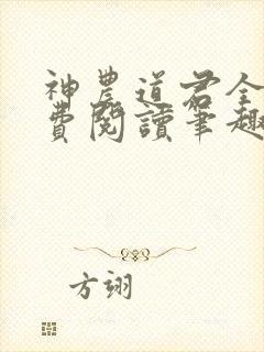 神农道君全文免费阅读笔趣阁