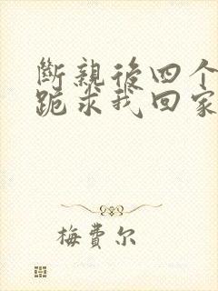 断亲后四个姐姐跪求我回家 短剧