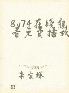 8y74在线观看免费播放电视剧