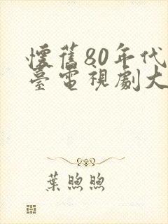 怀旧80年代港台电视剧大全