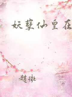 妖孽仙皇在都市