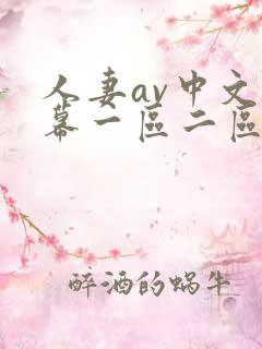 人妻av中文字幕一区二区
