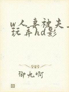 w人妻被夫上司玩弄hd影